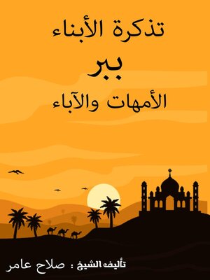 cover image of تذكرة الأبناء ببر الأمهات والآباء